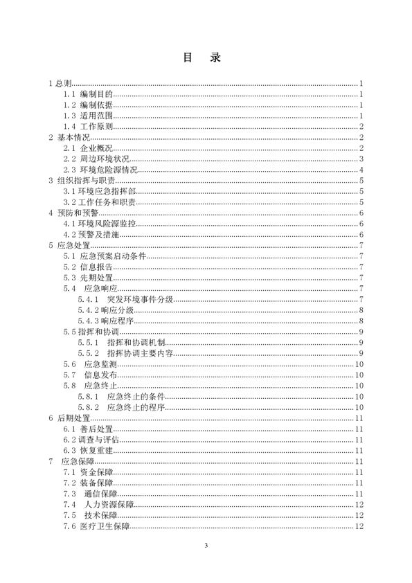 新桥矿业公司环保综合预案_页面_03