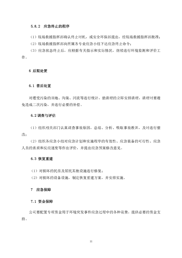 新桥矿业公司环保综合预案_页面_15